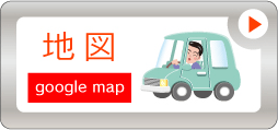 地図：Googleマップへリンク